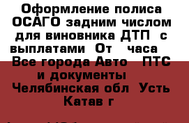 Оформление полиса ОСАГО задним числом для виновника ДТП, с выплатами. От 1 часа. - Все города Авто » ПТС и документы   . Челябинская обл.,Усть-Катав г.